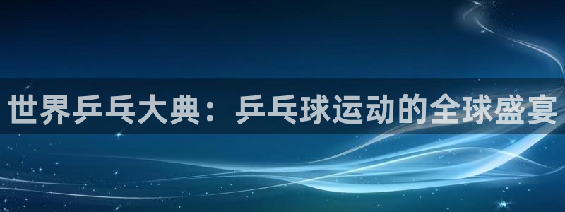 意昂2平台股东：世界乒乓大典：乒乓球