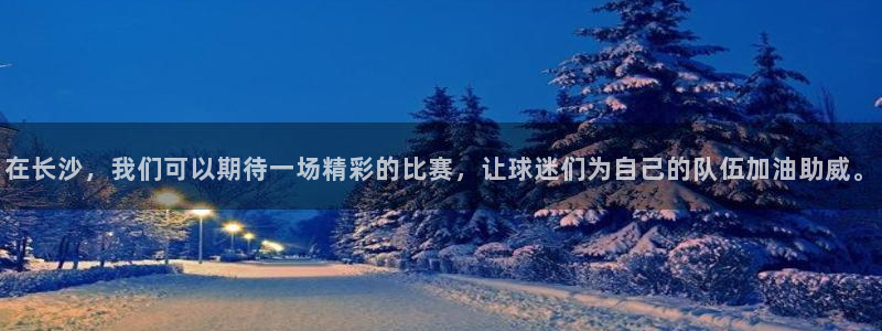 意昂2平台登录：在长沙，我们可以期待