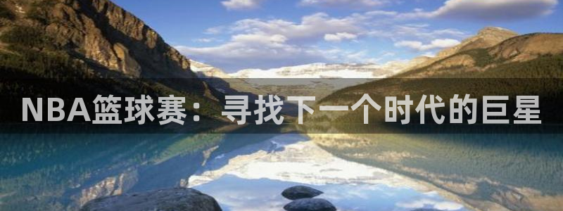 意昂2登录：NBA篮球赛：寻找下一个时代的巨星