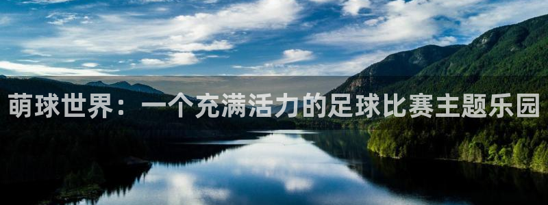 意昂2登录地址：萌球世界：一个充满活