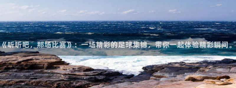 意昂2平台股东：《听听吧，那场比赛》
