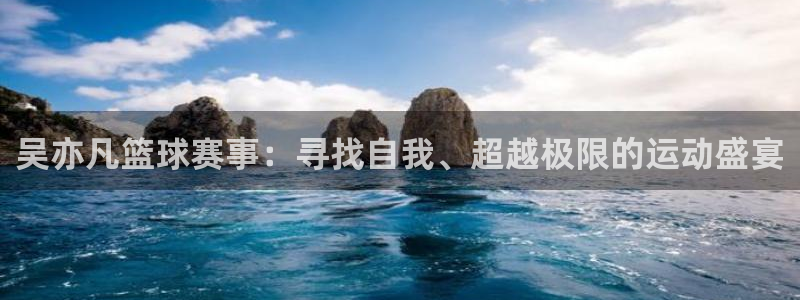 意昂2体育官方网站：吴亦凡篮球赛事：