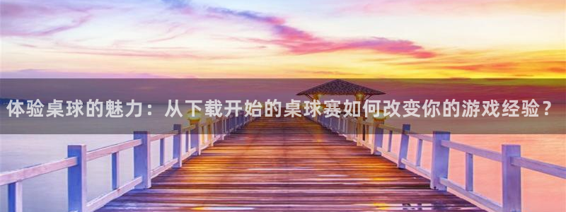 意昂2账号登录入口：体验桌球的魅力：
