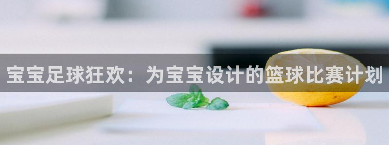 意昂2平台股东：宝宝足球狂欢：为宝宝