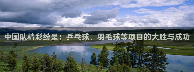 意昂2平台股东：中国队精彩纷呈：乒乓