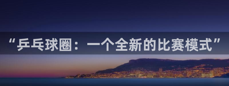 意昂2账号登录入口：“乒乓球圈：一个