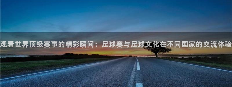  意昂2体育官方网站：观看世界顶级赛事的精彩瞬间：足球赛与足球