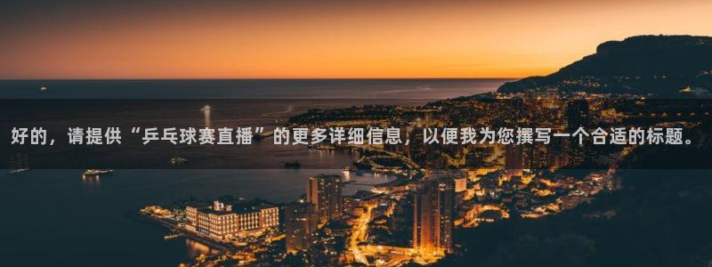 意昂2官方网站：好的，请提供“乒乓球