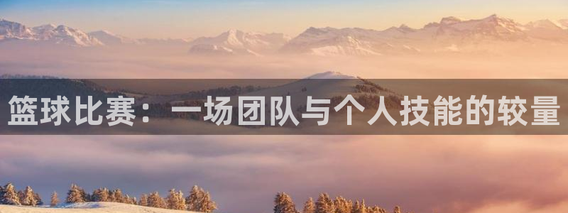意昂2意昂2平台：篮球比赛：一场团队