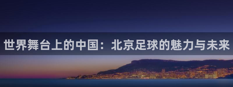 意昂2娱乐平台开户：世界舞台上的中国