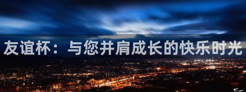 意昂2体育平台：友谊杯：与您并肩成长