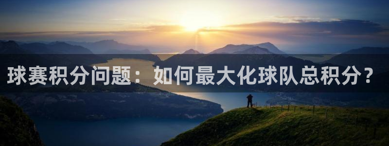 意昂2娱乐直属：球赛积分问题：如何最