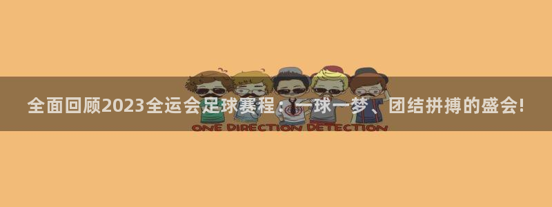 意昂2登录：全面回顾2023全运会足