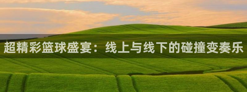 意昂2体育官方网站：超精彩篮球盛宴：