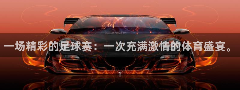 意昂2平台：一场精彩的足球赛：一次充