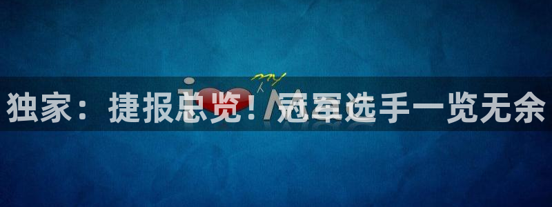 鲸鱼体育直播在线观看高清：独家：捷报总览！冠军选手一览无余
