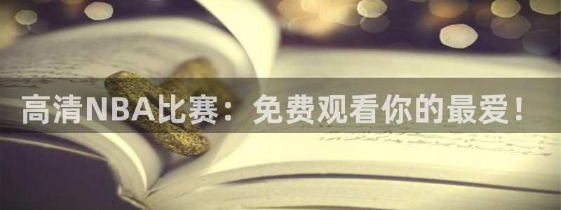 cc68tv鲸鱼体育：高清NBA比赛：免费观看你的最爱！