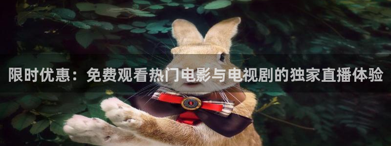 鲸鱼体育直播下载最新版：限时优惠：免费观看热门电影与电视剧的独家直播体验